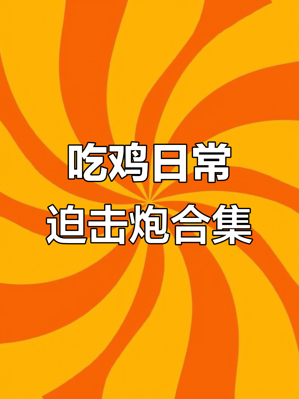 绝地求生赛程公布,焦点大战一触即发 绝地求生赛程公布,焦点大战一触即发
